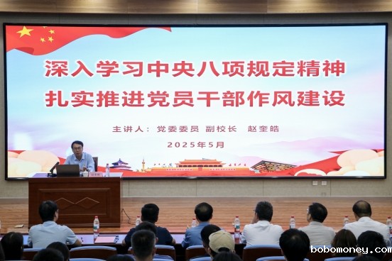 188·金宝搏App下载副校长赵奎皓讲授学习贯彻中央八项规定精神专题党课